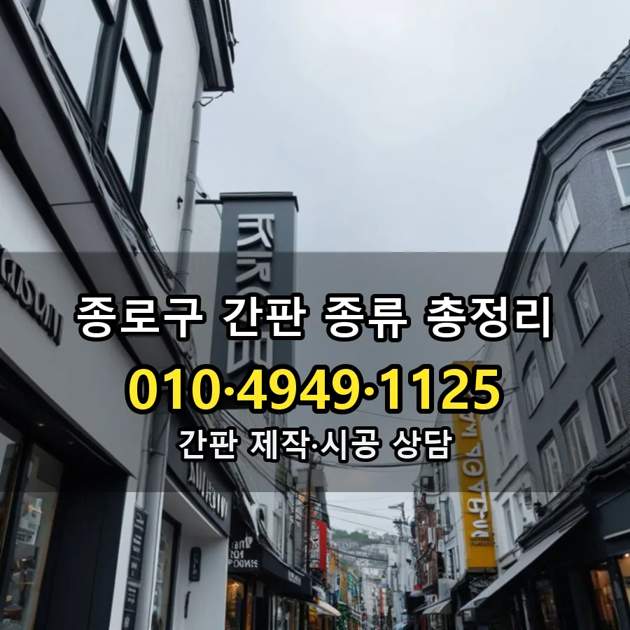 간판 종류 총정리 제작·시공 모습